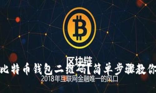 如何生成比特币钱包二维码？简单步骤教你轻松创建