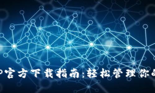 华为钱包APP官方下载指南：轻松管理你的支付与生活