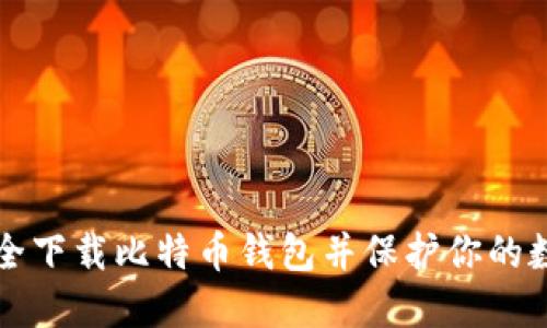 如何安全下载比特币钱包并保护你的数字资产