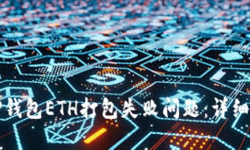 如何解决TP钱包ETH打包失败问题：详细指南与技巧