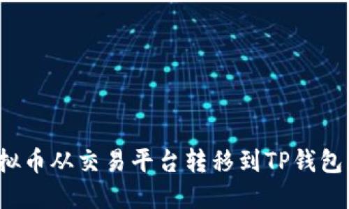 如何将虚拟币从交易平台转移到TP钱包？详细指南