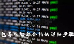 TP钱包导入智能合约的详细