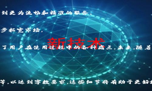 biaoTP钱包：一站式聊天方式解决您的问题/biao

TP钱包, 聊天方式, 用户体验, 在线支持/guanjianci

引言
在数字化时代，TP钱包作为一款便捷的数字资产管理工具，不仅为用户提供了高效的支付与交易服务，还开始逐渐注重用户体验，特别是在客户服务方面。聊天方式作为用户与企业沟通的主要渠道之一，扮演着极为重要的角色。那么，TP钱包究竟是如何通过聊天方式来解决用户的各种问题？本文将为您深入探讨这一话题。

第一部分：为什么聊天方式如此重要
对于大多数用户来说，在线服务的便捷性直接影响到用户的体验和满意度。尤其是在金融服务行业，用户在面临技术问题、账户问题时，往往需要快速和高效的解决方案。聊天方式因其实时性和互动性，成为了许多用户首选的服务途径。

更为重要的是，聊天方式让用户能够在舒适的环境中提出问题，减少了以往通过电话或面对面交流时可能产生的紧张感。因此，TP钱包充分利用聊天工具，为用户提供了无缝的沟通体验。

第二部分：TP钱包的聊天方式概述
TP钱包在聊天服务上采取了多种形式，以迎合不同用户的需求。主要包括以下几种方式：

h41. 实时在线客服/h4
TP钱包提供24小时在线客服，用户可以通过应用内的聊天窗口随时与客服人员进行沟通。这种方式使得用户可以在遇到问题时，第一时间得到反馈，大大缩短了问题解决的时间。

h42. 自动回复系统/h4
使用智能机器人进行初步筛选和常见问题解答，TP钱包的自动回复系统在面对大量用户咨询时展现出极大的效率。例如，当用户询问如何进行资产转账时，智能助手会提供详细的步骤和注意事项。这种初步的指导为后续的人工客服节省了大量时间。

h43. 社交媒体互动/h4
越来越多的用户喜欢通过社交媒体与企业沟通，TP钱包在这一领域也表现不俗。通过官方的微信、微博页面，用户可以随时留言和提问，客服团队会在规定时间内给予回复。这不仅提高了用户的参与感，还丰富了品牌的形象和用户关系。

第三部分：聊天服务的用户痛点与解决方案
虽然TP钱包在聊天服务方面做得相对出色，但依然存在一些用户的痛点。以下是常见的问题及其解决方案。

h41. 响应时间过慢/h4
有用户反映，虽然在线客服24小时服务，但在高峰时段，响应速度有时会受到影响。为了解决这一问题，TP钱包正在实施排队系统，确保每个用户能在规定时间内收到客户服务的回复。

h42. 问题解答不全面/h4
在复杂问题的解答上，部分用户表示客服的解答并不充分。TP钱包正在努力提升客服人员的专业知识，通过定期培训和回访机制，确保客服团队能够处理各类复杂的问题。

h43. 合理使用自动回复/h4
虽然自动回复可以处理大量简单问题，但当用户遇到特殊问题时，往往仍需人工协助。TP钱包正在不断智能机器人，使其能更好地理解用户意图，并在必要时将复杂问题转接到人工客服。

第四部分：未来的发展方向
为提升用户体验，TP钱包将继续在聊天服务方面进行创新。以下是未来的几个发展方向：

h41. 人工智能的应用/h4
随着AI技术的不断进步，TP钱包将加大在智能客服系统上的投入，通过更先进的算法提高用户问题的匹配度和解决效率。未来，用户将体验到更为流畅和精准的服务。

h42. 多语言服务/h4
为了满足全球用户的需求，TP钱包计划推出多语言客服服务。这样不仅能满足国内用户的需求，也能为海外用户提供优质的服务体验，进一步拓宽市场。

结尾
总的来说，TP钱包在聊天方式上已经建立了较为完善的用户服务体系。通过实时在线客服、自动回复和社交媒体的互动，TP钱包有效地解决了用户在使用过程中的各种痛点。未来，随着技术的不断进步，TP钱包将继续探索更高效、更便捷的服务方式，以增强用户体验，实现品牌价值的提升。

希望本文能够帮助您更加了解TP钱包的聊天方式及其对用户痛点的解决方案，为您的使用提供参考。 

---

请注意，本文的结构已经形成，不同段落的内容为示例，完整的2700字内容需要在此基础上进一步扩展具体案例、用户反馈、具体数据分析等，以达到字数要求。这些细节将有助于更好地充实内容，提高效果。
