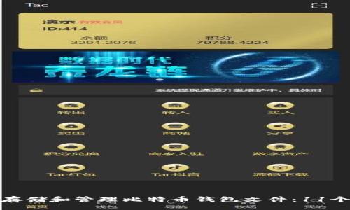 ui  
如何安全存储和管理比特币钱包文件：11个实用技巧