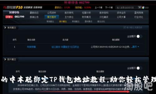 简单易懂的中本聪绑定TP钱包地址教程，助你轻松管理数字资产