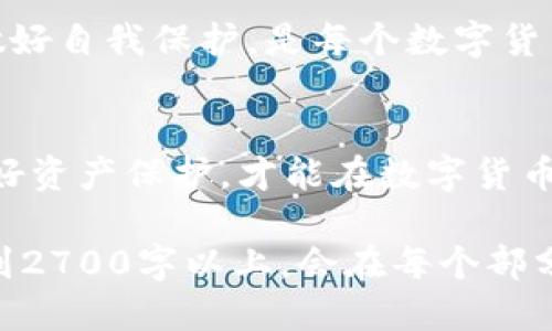    T P钱包安全吗？如何防止被盗？  / 

 guanjianci  T P钱包, 钱包安全, 被盗防范, 数字货币  /guanjianci 

引言
随着数字货币的流行，越来越多的人开始使用钱包来存储和管理他们的资产。T P钱包作为一种流行的选择，因其便利性和双重认证等安全功能受到很多用户的青睐。但是，很多人也不禁要问：T P钱包会被盗吗？

T P钱包的功能与基础知识
T P钱包不仅是一种存储数字货币的工具，更是用户管理资产、追踪交易的界面。用户可以通过它方便地进行买卖、转账和投资。此钱包通常支持多种类型的数字货币，满足不同用户的需求。

数字钱包的安全风险
在讨论T P钱包是否安全之前，我们需要了解数字钱包面临的一些基本安全风险。网络黑客、恶意软件、钓鱼攻击等都是频繁发生的攻击方式。在这些攻击中，黑客可能通过获取用户的私钥来窃取资产。

T P钱包的安全措施
为了增强用户资产的安全性，T P钱包实施了多种安全措施。首先，双重认证（2FA）是一个重要的安全手段，能够显著降低账户被盗的可能性。除此之外，钱包采用了加密技术来保障用户数据的安全。

用户自身的防范意识
尽管T P钱包具备一定的安全保障，但用户自身的安全意识也至关重要。保持警惕，定期更新密码，并避免在公共Wi-Fi下进行交易，这些都是保护自己资产的重要措施。

实用的安全建议
为了帮助用户更安全地使用T P钱包，以下是一些实用的安全建议：
ul
    listrong定期备份：/strong定期备份钱包数据，以防丢失或设备故障。/li
    listrong使用强密码：/strong避免使用简单易猜的密码。/li
    listrong保持软件更新：/strong及时更新钱包软件，确保使用最新的安全补丁。/li
    listrong警惕钓鱼网站：/strong注意识别仿冒网站，确保访问官方渠道。/li
/ul

万一被盗，怎样处理？
如果不幸遭遇钱包被盗的情况，用户应该马上采取行动。首先，及时联系钱包支持团队，以便快速冻结账户，防止进一步损失。其次，改变所有关联账户的密码，并监测银行及其他财务交易。

总结
T P钱包并非绝对安全，但通过采取合理措施，用户可以大大降低被盗的风险。安全使用钱包，了解潜在威胁，做好自我保护，是每个数字货币用户的责任。

后续思考
随着科技的进步，安全措施也不断更新，用户在享受便捷的同时，也要适时增强自己的安全意识。保持警惕，做好资产保护，才能在数字货币的世界中行稳致远。

以上是围绕“TP钱包会被盗吗”的内容大纲，希望能够帮助到您更深入了解这一话题。完整的文本如果需要达到2700字以上，会在每个部分添加具体的案例、互动式问题、用户反馈的经验分享、以及相关法律法规的解读，以便使内容更加丰富和具体。