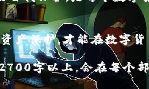    T P钱包安全吗？如何防止被盗？  / 

 guanjianci  T P钱包, 钱包安全, 被盗防范, 数字货币  /guanjianci 

引言
随着数字货币的流行，越来越多的人开始使用钱包来存储和管理他们的资产。T P钱包作为一种流行的选择，因其便利性和双重认证等安全功能受到很多用户的青睐。但是，很多人也不禁要问：T P钱包会被盗吗？

T P钱包的功能与基础知识
T P钱包不仅是一种存储数字货币的工具，更是用户管理资产、追踪交易的界面。用户可以通过它方便地进行买卖、转账和投资。此钱包通常支持多种类型的数字货币，满足不同用户的需求。

数字钱包的安全风险
在讨论T P钱包是否安全之前，我们需要了解数字钱包面临的一些基本安全风险。网络黑客、恶意软件、钓鱼攻击等都是频繁发生的攻击方式。在这些攻击中，黑客可能通过获取用户的私钥来窃取资产。

T P钱包的安全措施
为了增强用户资产的安全性，T P钱包实施了多种安全措施。首先，双重认证（2FA）是一个重要的安全手段，能够显著降低账户被盗的可能性。除此之外，钱包采用了加密技术来保障用户数据的安全。

用户自身的防范意识
尽管T P钱包具备一定的安全保障，但用户自身的安全意识也至关重要。保持警惕，定期更新密码，并避免在公共Wi-Fi下进行交易，这些都是保护自己资产的重要措施。

实用的安全建议
为了帮助用户更安全地使用T P钱包，以下是一些实用的安全建议：
ul
    listrong定期备份：/strong定期备份钱包数据，以防丢失或设备故障。/li
    listrong使用强密码：/strong避免使用简单易猜的密码。/li
    listrong保持软件更新：/strong及时更新钱包软件，确保使用最新的安全补丁。/li
    listrong警惕钓鱼网站：/strong注意识别仿冒网站，确保访问官方渠道。/li
/ul

万一被盗，怎样处理？
如果不幸遭遇钱包被盗的情况，用户应该马上采取行动。首先，及时联系钱包支持团队，以便快速冻结账户，防止进一步损失。其次，改变所有关联账户的密码，并监测银行及其他财务交易。

总结
T P钱包并非绝对安全，但通过采取合理措施，用户可以大大降低被盗的风险。安全使用钱包，了解潜在威胁，做好自我保护，是每个数字货币用户的责任。

后续思考
随着科技的进步，安全措施也不断更新，用户在享受便捷的同时，也要适时增强自己的安全意识。保持警惕，做好资产保护，才能在数字货币的世界中行稳致远。

以上是围绕“TP钱包会被盗吗”的内容大纲，希望能够帮助到您更深入了解这一话题。完整的文本如果需要达到2700字以上，会在每个部分添加具体的案例、互动式问题、用户反馈的经验分享、以及相关法律法规的解读，以便使内容更加丰富和具体。