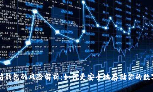 以太坊钱包的风险解析：如何更安全地存储你的数字资产