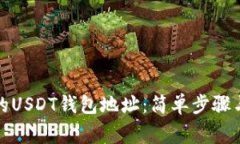 如何找到自己的USDT钱包地