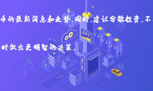 在加密货币的世界中，投资者常常寻求拥有额外收益的资产。BabyDoge币就是这样一个新兴的加密货币，它吸引了很多投资者的目光。最近，有关BabyDoge是否会通过T恤钱包（T Wallet）进行分红的问题引发了许多讨论。值得关注的是，了解分红的机制、投资风险和收益是非常必要的。

什么是BabyDoge币？
BabyDoge币是一种基于以太坊和币安智能链的加密货币。它的设计初衷是为了吸引更多的投资者，尤其是想要通过低价买入新币的年轻投资者。BabyDoge币不仅具有强大的社区支持，还通过其独特的分红机制吸引了更多人参与。

什么是T钱包（T Wallet）？
T钱包是一种加密货币钱包，旨在为用户提供安全、便捷的数字资产管理服务。它允许用户存储、发送和接收多种加密货币，包括BabyDoge币。T钱包通常具有友好的用户界面和强大的安全性，吸引了大量用户使用。

BabyDoge的分红机制
BabyDoge币通过一种特殊的分红机制，让持有者在持有这笔资产的同时获得额外的收益。具体来说，每次交易都会产生一定比例的手续费，这部分手续费会在所有持有BabyDoge币的用户中进行分配。也就是说，您每持有一枚BabyDoge币，都会自动获得一定比例的分红。这种机制被称为蕴藏价值的奖励，吸引了大量投资者的关注。

T钱包是否会分红？
关于在T钱包中持有BabyDoge是否会收到分红的问题，答案是肯定的。只要您的钱包中有BabyDoge币，您就会在每次交易手续费分红时获得相应比例的收益。然而，需要注意的是，这种收益通常是以BabyDoge币的形式发放到您的钱包中，而不是直接变成法币。这意味着，您需要定期查看自己的钱包，了解分红的情况。

投资BabyDoge币的风险
虽然BabyDoge币具有分红机制，但投资这种新兴币种也存在一定的风险。首先，市场中存在大量的欺诈项目，投资者需要仔细研究并确保所选投资是合法的。此外，加密货币价格波动较大，投资者在追求短期收益的同时，也必须承担相应的风险。

如何有效管理BabyDoge币投资
要有效管理您的BabyDoge币投资，首先建议您选择一个安全、可靠的钱包（如T钱包）进行存储。其次，您需要时刻关注市场动态，了解BabyDoge币的最新消息和走势。同时，建议分散投资，不要将所有资金投入单一币种，以降低风险。

结论
投资BabyDoge币通过T钱包，其分红机制为持有者提供了额外的收益，但同时也伴随着市场风险。希望以上信息能够帮助您在投资BabyDoge币时做出更明智的决策。

BabyDoge, T钱包, 加密货币, 投资风险/guanjianci
了解BabyDoge币与T钱包的分红机制，让你的投资更有价值