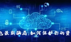 揭秘T P钱包最新骗局：如