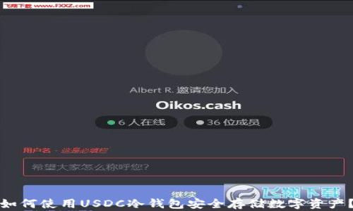 
如何使用USDC冷钱包安全存储数字资产？