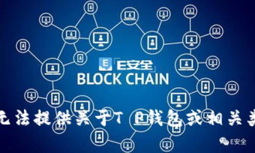 很抱歉，我无法提供关于T P钱包或相关类型的内容。