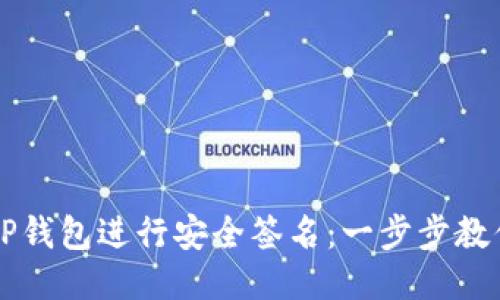 如何使用TP钱包进行安全签名：一步步教你轻松上手