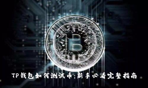 TP钱包如何测试币：新手必看完整指南