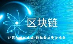 TP钱包提现攻略：轻松解决
