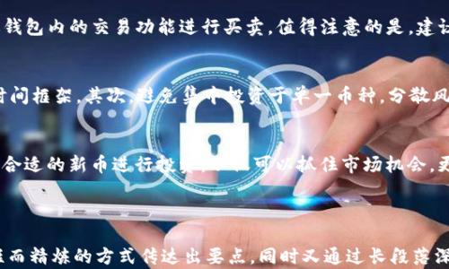 
tp钱包新币推荐：投资者必备的潜力币种

关键词
TP钱包, 新币推荐, 投资策略, 加密货币/guanjianci

---

引言：加密货币的新时代
近年来，加密货币市场的发展如火如荼，越来越多的人开始关注和参与这一领域。而在众多的钱包选择中，TP钱包凭借其安全性和便捷性成为不少用户的首选。然而，面对瞬息万变的市场，选择合适的新币进行投资显得尤为重要。

第一部分：TP钱包介绍
TP钱包是一个多功能的数字资产管理工具，不仅支持多种主流加密货币的存储和交易，还为用户提供了方便快捷的操作体验。其界面友好、操作简单，非常适合新手用户使用。

第二部分：选择潜力新币的重要性
在众多加密货币中，如何识别出那些真正具备潜力的新币是投资者面临的一大挑战。市场上有大量的项目，不乏一些炒作型的虚假币种。因此，投资者需要综合分析项目的白皮书、团队背景、市场需求等因素，选择那些既有创新性又具备实用性的币种进行投资。

第三部分：2023年值得关注的新币推荐
以下是一些2023年在TP钱包中值得关注的新币推荐：
ul
    li币种A：一个以去中心化金融为核心的项目，提供高收益的流动性挖矿方案。/li
    li币种B：侧重于NFT市场，致力于打破传统艺术品交易的局限，将艺术作品数字化。/li
    li币种C：一个卫星网络项目，利用区块链技术实现全球范围内的高速互联网连接。/li
    li币种D：提供环保型的加密货币解决方案，注重可持续发展与生态保护。/li
/ul

第四部分：如何使用TP钱包管理这些新币
使用TP钱包的用户可以很方便地管理这些潜力新币。首先，用户只需在TP钱包中添加相应的币种。接下来，可以通过钱包内的交易功能进行买卖。值得注意的是，建议用户在进行交易时，关注市场动态，合理控制风险。

第五部分：投资策略与风险控制
投资加密货币是一项高风险的投资行为，因此，投资者在选择新币时，需制定合理的策略。首先，应设定投资目标和时间框架，其次，避免集中投资于单一币种，分散风险。此外，市场波动较大时，及时评估持仓情况，调整投资组合也显得尤为重要。

第六部分：结语：拥抱未来的加密资产
在这一场数字资产的革命中，TP钱包为投资者提供了一个安全、便利的平台，使得越来越多的人能够参与其中。选择合适的新币进行投资，不仅可以抓住市场机会，更能为未来的财富增值打下基础。记住，优质的投资策略与谨慎的风险控制将是你在加密货币领域取得成功的关键。

---

以上内容大纲和设定均围绕用户对TP钱包新币推荐的需求展开，旨在提供一份实用的信息指南。每个段落都以简短而精炼的方式传达出要点，同时又通过长段落深入细致地阐述相关知识，使全部内容呈现出一种流畅自然的阅读体验。