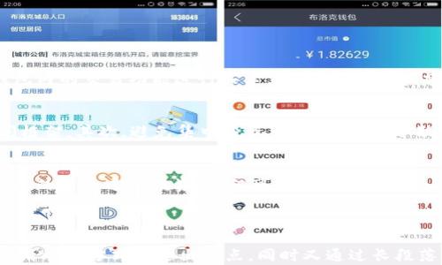 
tp钱包新币推荐：投资者必备的潜力币种

关键词
TP钱包, 新币推荐, 投资策略, 加密货币/guanjianci

---

引言：加密货币的新时代
近年来，加密货币市场的发展如火如荼，越来越多的人开始关注和参与这一领域。而在众多的钱包选择中，TP钱包凭借其安全性和便捷性成为不少用户的首选。然而，面对瞬息万变的市场，选择合适的新币进行投资显得尤为重要。

第一部分：TP钱包介绍
TP钱包是一个多功能的数字资产管理工具，不仅支持多种主流加密货币的存储和交易，还为用户提供了方便快捷的操作体验。其界面友好、操作简单，非常适合新手用户使用。

第二部分：选择潜力新币的重要性
在众多加密货币中，如何识别出那些真正具备潜力的新币是投资者面临的一大挑战。市场上有大量的项目，不乏一些炒作型的虚假币种。因此，投资者需要综合分析项目的白皮书、团队背景、市场需求等因素，选择那些既有创新性又具备实用性的币种进行投资。

第三部分：2023年值得关注的新币推荐
以下是一些2023年在TP钱包中值得关注的新币推荐：
ul
    li币种A：一个以去中心化金融为核心的项目，提供高收益的流动性挖矿方案。/li
    li币种B：侧重于NFT市场，致力于打破传统艺术品交易的局限，将艺术作品数字化。/li
    li币种C：一个卫星网络项目，利用区块链技术实现全球范围内的高速互联网连接。/li
    li币种D：提供环保型的加密货币解决方案，注重可持续发展与生态保护。/li
/ul

第四部分：如何使用TP钱包管理这些新币
使用TP钱包的用户可以很方便地管理这些潜力新币。首先，用户只需在TP钱包中添加相应的币种。接下来，可以通过钱包内的交易功能进行买卖。值得注意的是，建议用户在进行交易时，关注市场动态，合理控制风险。

第五部分：投资策略与风险控制
投资加密货币是一项高风险的投资行为，因此，投资者在选择新币时，需制定合理的策略。首先，应设定投资目标和时间框架，其次，避免集中投资于单一币种，分散风险。此外，市场波动较大时，及时评估持仓情况，调整投资组合也显得尤为重要。

第六部分：结语：拥抱未来的加密资产
在这一场数字资产的革命中，TP钱包为投资者提供了一个安全、便利的平台，使得越来越多的人能够参与其中。选择合适的新币进行投资，不仅可以抓住市场机会，更能为未来的财富增值打下基础。记住，优质的投资策略与谨慎的风险控制将是你在加密货币领域取得成功的关键。

---

以上内容大纲和设定均围绕用户对TP钱包新币推荐的需求展开，旨在提供一份实用的信息指南。每个段落都以简短而精炼的方式传达出要点，同时又通过长段落深入细致地阐述相关知识，使全部内容呈现出一种流畅自然的阅读体验。