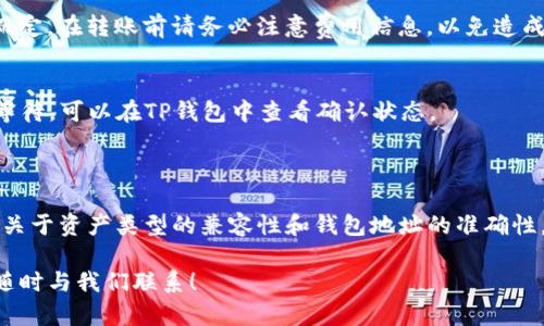 关于“ZB资产能否转入TP钱包”，首先需要明确一些基本概念和步骤。下面是一个简要的分析和指南。

### 1. ZB和TP钱包概述

ZB是一个加密货币交易所，用户可以在其平台上进行多种数字资产的交易、存储与管理。而TP钱包（TokenPocket）是一个去中心化的钱包，支持多种加密货币的管理，包括主流的比特币、以太坊及各类代币。

### 2. 资产转移的必要条件

确保兼容性
在进行资产转移之前，首先要确认ZB交易所支持的资产与TP钱包的兼容性。不同的钱包及交易所可能支持不同的技术方案和区块链。因此，确保你要转移的资产类型（如ERC-20代币、比特币等）在TP钱包中是被支持的。

获取正确的钱包地址
在TP钱包中，必须获取一个正确的钱包地址。在TP钱包中找到你想接收的资产类型，点击“收款”以获取相应的地址。确保在转账时使用正确的地址，避免因地址错误而导致资产损失。

### 3. 转账步骤

步骤一：登录ZB账户
使用你的账户信息登录ZB交易所，确保输入的信息安全无误。登录后，前往“资产管理”页面。

步骤二：提币选择
在资产管理页面中，选择你想要转出的资产，点击提币或转出选项。根据平台的提示，填写转出资产的数量。

步骤三：填写TP钱包地址
在转出步骤中，系统会要求你填写接收地址。此处输入你从TP钱包获得的正确地址，务必核对无误！

步骤四：确认并完成转账
检查所有信息确认无误后，依据平台要求进行身份验证（如短信或邮箱验证码），然后提交转账申请。请注意，转账可能需要一定时间确认。

### 4. 注意事项

手续费
在进行转账时，ZB交易所可能会收取一定的手续费，具体费用依据转账的类型和金额而定。在转账前请务必注意费用信息，以免造成仓促转账导致资产损失。

等待确认
转账完成后，通常需要经过一定时间的网络确认。每种资产的确认时间有所不同，耐心等待，可以在TP钱包中查看确认状态。

### 5. 总结

总的来说，将ZB资产转移到TP钱包并不是一件复杂的事情，但需注意各类细节，尤其是关于资产类型的兼容性和钱包地址的准确性。如果严格按照以上步骤操作，基本可以确保你的资产安全无误地完成转移。

希望这篇文章能帮助你更好地理解如何将资产从ZB转至TP钱包。如果有更多问题，请随时与我们联系！