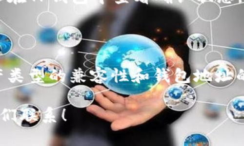 关于“ZB资产能否转入TP钱包”，首先需要明确一些基本概念和步骤。下面是一个简要的分析和指南。

### 1. ZB和TP钱包概述

ZB是一个加密货币交易所，用户可以在其平台上进行多种数字资产的交易、存储与管理。而TP钱包（TokenPocket）是一个去中心化的钱包，支持多种加密货币的管理，包括主流的比特币、以太坊及各类代币。

### 2. 资产转移的必要条件

确保兼容性
在进行资产转移之前，首先要确认ZB交易所支持的资产与TP钱包的兼容性。不同的钱包及交易所可能支持不同的技术方案和区块链。因此，确保你要转移的资产类型（如ERC-20代币、比特币等）在TP钱包中是被支持的。

获取正确的钱包地址
在TP钱包中，必须获取一个正确的钱包地址。在TP钱包中找到你想接收的资产类型，点击“收款”以获取相应的地址。确保在转账时使用正确的地址，避免因地址错误而导致资产损失。

### 3. 转账步骤

步骤一：登录ZB账户
使用你的账户信息登录ZB交易所，确保输入的信息安全无误。登录后，前往“资产管理”页面。

步骤二：提币选择
在资产管理页面中，选择你想要转出的资产，点击提币或转出选项。根据平台的提示，填写转出资产的数量。

步骤三：填写TP钱包地址
在转出步骤中，系统会要求你填写接收地址。此处输入你从TP钱包获得的正确地址，务必核对无误！

步骤四：确认并完成转账
检查所有信息确认无误后，依据平台要求进行身份验证（如短信或邮箱验证码），然后提交转账申请。请注意，转账可能需要一定时间确认。

### 4. 注意事项

手续费
在进行转账时，ZB交易所可能会收取一定的手续费，具体费用依据转账的类型和金额而定。在转账前请务必注意费用信息，以免造成仓促转账导致资产损失。

等待确认
转账完成后，通常需要经过一定时间的网络确认。每种资产的确认时间有所不同，耐心等待，可以在TP钱包中查看确认状态。

### 5. 总结

总的来说，将ZB资产转移到TP钱包并不是一件复杂的事情，但需注意各类细节，尤其是关于资产类型的兼容性和钱包地址的准确性。如果严格按照以上步骤操作，基本可以确保你的资产安全无误地完成转移。

希望这篇文章能帮助你更好地理解如何将资产从ZB转至TP钱包。如果有更多问题，请随时与我们联系！