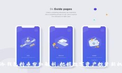 TP冷钱包持币分红解析：把