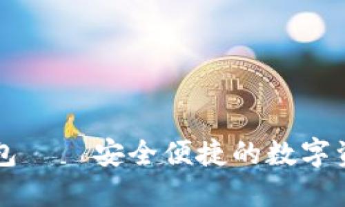 香港版TP钱包——安全便捷的数字资产管理工具