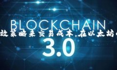 如何轻松理解TP钱包以太坊