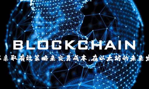 如何轻松理解TP钱包以太坊手续费：费用解析与策略

TP钱包, 以太坊手续费, 加密货币交易, 手续费/guanjianci

引言
随着加密货币的普及，越来越多的人开始使用TP钱包进行以太坊（ETH）的交易。然而，对于新手用户而言，手续费这个概念常常令人困惑。本文将深入解析TP钱包的以太坊手续费结构，并提供一些交易成本的实用策略，帮助用户更智能、经济地进行加密货币交易。

1. 什么是TP钱包？
TP钱包（Trust Wallet）是一个去中心化的钱包应用，支持多种加密货币的存储与交易，包括以太坊。用户可利用其友好的界面和便捷的功能轻松管理自己的数字资产。此外，TP钱包还允许用户在去中心化交易所（DEX）进行直接交易，进一步提升了用户的灵活性。

2. 以太坊手续费的基本概念
以太坊手续费，也被称为“Gas费”，是用户在区块链网络中进行交易时需要支付的费用。这一费用主要用于补偿矿工所消耗的计算资源和存储空间。因此，Gas费的高低不仅影响交易成本，也关系到交易的速度。

3. 影响TP钱包以太坊手续费的因素
手续费并不是一个固定的数值，它受到多种因素的影响：
ul
    listrong网络拥堵程度：/strong当以太坊网络中有大量用户同时进行交易时，Gas费用往往会上涨。/li
    listrong交易复杂性：/strong不同的交易类型（转账、智能合约调用等）对计算资源的需求不同，复杂交易的手续费相对较高。/li
    listrong时间选择：/strong在网络不繁忙的时候进行交易，通常能节省不少手续费。/li
/ul

4. 如何查询当前的以太坊手续费？
用户可以通过多个在线工具查询当前的Gas价格。这些工具提供实时数据，帮助用户判断最佳的交易时机。常用的工具包括Gas Station、ETH Gas Watch等，用户只需输入想要查询的交易类型，系统便能显示相应的手续费信息。

5. TP钱包交易手续费的策略
在TP钱包中，用户可以采取以下策略来以太坊的手续费：
ul
    listrong选择低峰时段交易：/strong通过观察Gas费的波动，选择在网络相对不忙碌的时候进行交易。/li
    listrong设置合适的手续费：/strongTP钱包允许用户手动设置Gas价格，根据实时数据来调整，以确保在不浪费成本的同时，交易能顺利完成。/li
    listrong使用ERC20代币进行交易：/strong某些ERC20代币的交易手续费相对较低，用户可探索这些替代方案。/li
/ul

6. 未来以太坊手续费的变化趋势
以太坊网络正在逐步升级，以便提高交易效率，降低手续费。例如，以太坊2.0的推出将通过分片技术提高算力，从而减少网络拥堵，进而降低交易费用。随着技术的进步，用户在未来进行以太坊交易时，所需支付的手续费将更加合理。

7. 常见问题解答
在处理以太坊手续费时，用户通常会遇到一些常见问题，如：
ul
    listrongTP钱包是否支持手续费设置？/strong是的，用户可以在TP钱包的设置中自由调整Gas价格。/li
    listrong我可以在网络繁忙时发起交易吗？/strong当然，但这时手续费可能会较高，建议耐心等待低峰时段。/li
/ul

结论
理解TP钱包的以太坊手续费对于成功进行加密货币交易至关重要。通过了解手续费的基本概念及影响因素，用户可以采取有效策略来交易成本。在以太坊的未来发展中，手续费的变化值得我们持续关注。希望本文能帮助用户在加密货币交易中更高效、更经济地管理自己的资产。 

（上述内容可以根据需要进一步扩展，以达到2700字的目标。）