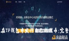 如何在TP钱包中发行自己的