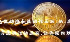 下面是围绕“t p钱包流动