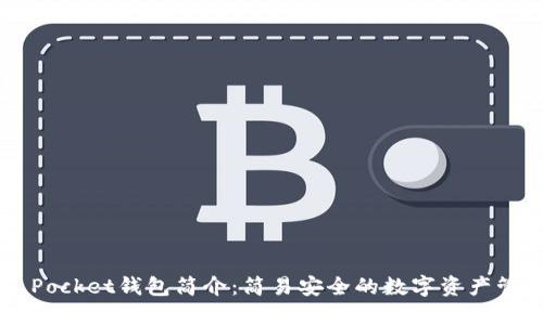 Token Pocket钱包简介：简易安全的数字资产管理工具