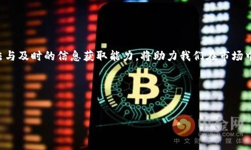 
如何快速了解和预测TP钱包币价波动？

TP钱包, 币价预测, 数字货币, 投资策略/guanjianci

引言：数字货币的新时代
随着区块链技术的飞速发展，数字货币的世界日益复杂化。人们不仅在关注比特币和以太坊等主流币种，同时也逐渐关注起一些相对小众的数字资产，比如TP钱包中的代币。这些代币的价格波动往往让投资者感到困惑与不安，在这个瞬息万变的市场中，迅速掌握币价资讯显得尤为重要。

什么是TP钱包？
TP钱包是一个去中心化的钱包，用户可以在上面存储、管理和交易多种数字货币。其使用便捷性和高安全性吸引了大量用户。尽管TP钱包提供了相关的币价查询工具，但对于初学者来说，解读这些数据却是一项挑战。

TP钱包代币价格的影响因素
币价的涨跌往往不是孤立发生的，它背后有多个相互交织的因素。对于TP钱包代币来说，了解这些因素能够帮助我们更好地预测未来的走势。

1. **市场需求与供给**: 如果某种代币的需求激增而供给没法及时增加，价格必然会走高。反之亦然。

2. **市场情绪**: 社交媒体、新闻报道以及公众的情感会深刻影响市场参与者的决策。例如，某项目的负面新闻可能导致币价暴跌。

3. **技术发展**: TP钱包及其代币所在的区块链技术更新迭代，会直接影响代币的实用性和价值。例如，如果TP钱包引入新的功能，可能会提高用户的使用频率。

4. **政策法规**: 各国对数字货币的态度千差万别，政策的改变可能对数字货币市场造成明显影响。合法性和监管环境是投资者十分关心的部分。

如何获取TP钱包币价资讯？
在当今的信息时代，获取币价资讯的途径多种多样，用户可以选择适合自己的方式。

1. **官网和社区**: TP钱包的官方网站通常会提供最新的币价信息和图表分析。同时，加入相关的社交媒体社群也是一个不错的选择，通过与其他投资者交流，获取第一手资讯。

2. **加密货币交易平台**: 许多交易平台都提供实时的币价数据，用户可以做一些对比，从而发现市场的真实动向。

3. **行情分析工具**: 一些专业的市场分析工具，不仅能提供实时价格，还能分析历史走势，为用户的投资决策提供更全面的参考。

预测TP钱包代币价格的方法
对于投资者来说，预测数字货币价格波动的能力至关重要。以下是一些常用的方法：

1. **技术分析**: 通过图表分析历史价格变化，识别价格趋势和模式。这种方法适合短期投资者。

2. **基本面分析**: 关注TP钱包及其代币的基本面因素，如项目团队、技术白皮书、社区发展等。了解项目的内在价值，有助于做出长期的投资决策。

3. **新闻事件分析**: 留意行业大事件，如技术升级、重大合作、市场监管政策等，这些都可能影响市场预期和币价波动。

投资TP钱包的风险和机遇
投资数字货币特别是TP钱包代币充满了不确定性。我们需要充分认识到其中的风险与机遇。

风险方面：br
1. **市场波动**: 数字货币市场非常不稳定，价格可能在短时间内大幅波动。投资者应该做好心理准备，要有足够的风险承受能力。
br
2. **安全性**: 虽然TP钱包提供较高的安全性，但依旧存在黑客攻击和市场诈骗的风险。用户要定期更新密码并启用两步验证等安全措施。 
br
3. **法律风险**: 不同国家对数字货币的监管政策不同，投资者需了解自身所在地的法律规定，以避免不必要的法律问题。

机遇方面：br
1. **高收益潜力**: 虽然风险大，但如果选择得当，高收益的潜力也非常可观。许多早期进入市场的投资者获得了巨额回报。
br
2. **参与创新市场**: 加密货币是一个新兴市场，投资者可以借此机会参与到区块链技术的创新和发展中。 
br
3. **分散投资**: TP钱包等多种加密资产的投资，可以有效分散风险，减少单一资产波动造成的损失。

总结
如何快速了解和预测TP钱包币价波动，是每一个投资者都应学习的课程。在这个数字货币的新时代，掌握科学的投资方法与及时的信息获取能力，将助力我们在市场中游刃有余。记住，机会与风险同在，只有在不断学习和适应的过程中，才能在这个充满变数的市场中立于不败之地。 

无论你是新手还是老手，始终保持对市场的敏感度和对知识的渴求，才能在未来的投资中稳步前行。 

---

以上是内容大纲及部分段落内容。希望对你有帮助！若需进一步扩展或具体某一部分的内容，请随时告知。