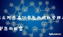   如何轻松收回TP钱包授权