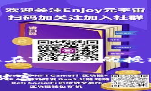   如何轻松收回TP钱包授权，保护您的资产安全 / 
 guanjianci TP钱包, 授权, 收回授权, 资产安全 /guanjianci 

引言
在数字资产管理日益普及的今天，TP钱包作为一款流行的数字货币钱包，受到了许多用户的青睐。然而，随着我们对数字资产的管理需求增加，对于钱包的安全性和个人隐私的保护意识也愈发强烈。在这个过程中，用户常常需要对他们的授权进行管理，尤其是在需要收回某些已授予的权限时。本文将深入探讨如何收回TP钱包的授权，确保您的资产安全。

为什么需要收回TP钱包的授权？
首先，让我们理解为什么收回授权是如此重要。用户在使用TP钱包时，可能会因为各种原因授权第三方应用或服务访问他们的资产。如果这些应用不再使用、存在安全隐患或出现任何可疑行为，及时收回授权就成为保护资产安全的必要步骤。

此外，收回授权还可以防止信息泄露和权限滥用。例如，某些不可信的平台可能会获取用户的资产信息，甚至进行未经授权的交易。因此，定期审查和管理授权权限是维护个人数字资产安全的重要手段。

TP钱包的授权管理界面
TP钱包提供了一个用户友好的界面，让用户可以方便地管理自己的授权设置。通过这个界面，用户可以查看当前授权的应用和服务，决定是否需要收回某些权限。为了找到这一选项，用户可以按照以下步骤进行操作：

ol
li打开TP钱包应用，登录您的账户。/li
li在主界面找到“设置”选项，进入设置界面。/li
li在设置菜单中，寻找“授权管理”或“安全中心”选项。/li
li在授权管理界面，您将看到已授权的应用列表。/li
/ol

如何收回授权的具体步骤
使用户能够获取详细的授权信息是TP钱包的一项重要功能。以下是收回授权的具体步骤，确保您的操作顺利进行：

ol
li在授权管理界面，找到需要收回权限的应用或服务。/li
li点击该应用旁边的“收回授权”按钮或者相关操作。/li
li系统可能会弹出确认框，提示您确认是否真的要收回该应用的授权。请仔细阅读提示信息，然后选择“确认”或“是”。/li
li完成以上步骤后，您将收到提示，表示该应用已成功收回授权。/li
/ol

请注意，收回授权并不会影响您之前进行的交易，但将会阻止该应用未来访问您的账户信息和进行相应操作。

收回授权后需要注意的事项
在成功收回授权后，用户还需注意以下几个方面，以进一步保护自己的资产安全：

ul
listrong定期检查授权列表：/strong建议用户定期审查已授权的应用，确保没有多余许可。频繁使用的应用可以保留，而不再使用的应用则应及时移除权限。/li
listrong关注安全更新：/strong保持TP钱包和其他相关应用更新至最新版本，以防止已知的安全漏洞被利用保护您的资产。/li
listrong使用强密码：/strong确保您的TP钱包账户安全，使用强密码并启用双重认证，增加安全性。/li
listrong警惕钓鱼网站：/strong始终确认网址的真实性，防止进入假冒网站导致权限被恶意获取。/li
/ul

常见问题解答
在管理TP钱包授权时，用户可能会遇到一些常见的问题。以下是几个问题及其解答，希望能帮助用户更好地理解授权管理：

h4我可以恢复已收回的授权吗？/h4
当您收回授权后，您可以在授权管理界面重新授予该应用或服务权限。但需要注意的是，只要再度授予，之前可能存在的安全隐患依然存在，因此请确保该应用的安全性。

h4收回授权后会影响交易吗？/h4
收回授权后，已完成的交易不会受到影响。但如果您再次需要使用该应用进行交易，则需要重新进行授权。

h4如何识别不安全的应用？/h4
用户在授权应用时，应注意应用的声誉、用户评价以及官方网站信息。谨慎评估应用是否值得信任，以避免潜在的安全风险。

总结
收回TP钱包的授权是保护您的数字资产安全的重要步骤。在使用任何数字钱包时，保持警惕、定期审查以及有效管理授权权限将极大地增强您的安全保障。希望本文对您在TP钱包的授权管理有所帮助，让您在数字资产的世界中更加从容、自信。 

通过这篇内容，相信大家对如何收回TP钱包的授权有了更深入的了解。安全管理是用户在使用数字货币过程中的重中之重，遵循以上建议，能够有效降低风险，保护您的财富。