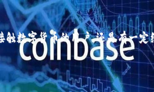   如何下载BK-Token钱包，安全守护你的数字资产 / 

 guanjianci BK-Token钱包, 数字资产, 钱包下载, 区块链 /guanjianci 

一、BK-Token钱包简介
在数字货币日益普及的今天，BK-Token钱包提供了一个安全、便捷的平台，帮助用户管理和存储他们的数字资产。无论是比特币、以太坊还是其他类型的加密货币，BK-Token钱包都可以为你提供全面的支持。在这篇文章中，我们将深入探讨 BK-Token钱包的特点、下载步骤及安全提示，帮助用户更好地理解和使用这一工具。

二、BK-Token钱包的特点
BK-Token钱包具备多项功能，吸引了众多用户的关注。首先，它支持多种数字资产的存储和交易，用户可以在一个钱包中管理多种加密货币。此外，BK-Token钱包注重用户的隐私保护，采用了先进的加密技术，确保用户的信息和资产安全。
其次，BK-Token钱包界面友好，易于操作。新手用户也能迅速上手，无需复杂的学习和操作。再者，BK-Token钱包提供了实时市场数据，使用户能够随时掌握数字货币市场的动态，为投资决策提供支持。

三、为什么选择BK-Token钱包
选择BK-Token钱包的原因有很多。除了安全、便利和功能丰富外，BK-Token钱包还拥有强大的社区支持和不断更新的版本，用户可以享受到最新的功能和安全性。同时，BK-Token钱包的开发团队也非常重视用户反馈，根据用户的需求不断和改进产品。

四、BK-Token钱包下载步骤
下载BK-Token钱包非常简单，以下将为您详细说明步骤：
ol
listrong访问官方网站：/strong首先，用户需要访问BK-Token钱包的官方网站。在一众链接中，确保您选择的是官方提供的链接，以避免下载到假冒或恶意软件。/li
listrong选择合适的版本：/strongBK-Token钱包提供不同平台的版本，包括iOS、Android和桌面版。用户需根据自己的设备选择相应的版本进行下载。/li
listrong安装应用：/strong下载完成后，用户只需按提示进行安装。在手机上，可能需要给予应用一些必要的权限；而在桌面上，安装过程也非常简单。/li
listrong注册账户：/strong成功安装后，用户需要注册一个新账户。在注册过程中，请务必牢记钱包的密码和助记词。这些信息将是您账户安全的重要保障。/li
listrong完成设置：/strong注册完成后，用户可以根据个人需求进行设置，包括选择交易费、启用双重认证等安全设置。/li
/ol

五、如何确保账户安全
下载BK-Token钱包并设置账户之后，用户需要关注账户的安全性。以下是几个关键的安全提示：
ul
listrong保持软件更新：/strong确保您的BK-Token钱包保持最新版本。开发团队会定期发布安全更新，以修复可能存在的漏洞。/li
listrong使用强密码：/strong选择一个强密码，包含字母、数字和特殊字符，避免使用生日、手机号等容易被猜到的信息。/li
listrong启用双重认证：/strong双重认证能够为您的账户提供额外的保护层，即便有人窃取了您的密码，也无法轻易登入您的账户。/li
listrong定期备份：/strong定期备份您的钱包，确保在设备丢失或损坏的情况下，您的数字资产不会损失。可以将助记词或私钥安全保存，不要分享给任何人。/li
/ul

六、常见问题解答
在使用BK-Token钱包的过程中，用户可能会遇到一些常见问题。以下是几项常见问题和相关解答：
h41. 如何找回我的账户？/h4
如果您忘记了密码，可以通过助记词或私钥找回您的账户。请确保您在安全的地方保存了这些信息。
h42. 遇到技术问题该怎么办？/h4
BK-Token钱包提供了在线客服支持，用户可以在官方页面找到相关联系信息，及时解决技术问题。
h43. 如何进行资产的转账？/h4
在BK-Token钱包中，用户只需输入对方钱包地址和转账金额，确认后即完成转账。钱包会显示相应的交易记录，便于用户随时查阅。

七、结语
BK-Token钱包作为数字资产管理的重要工具，不仅安全可靠，而且易于操作。通过本文的介绍，相信你们已经掌握了BK-Token钱包的下载和使用方法。无论是初次接触数字货币的用户，还是有一定经验的投资者，BK-Token钱包都能够满足大家的需求。在未来的数字资产世界中，BK-Token钱包必定会成为您不可或缺的助手，帮助您更好地管理和增值您的财富。

希望这篇文章能够帮助更多用户了解并下载BK-Token钱包，让我们一起在数字货币的浪潮中乘风破浪，开启新的财务生活篇章！