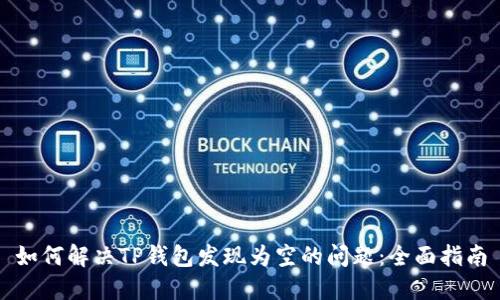 如何解决TP钱包发现为空的问题：全面指南