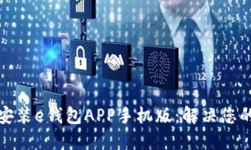 轻松下载安装e钱包APP手机版：解决您的支付烦恼