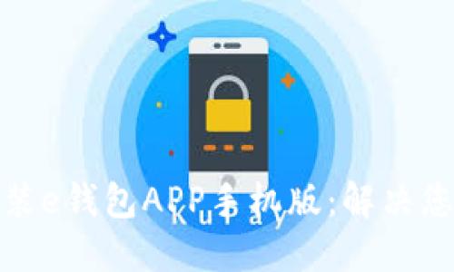 轻松下载安装e钱包APP手机版：解决您的支付烦恼