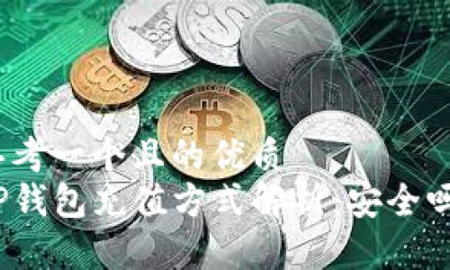 思考一个且的优质  
TP钱包充值方式解析：安全吗？