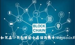 如何在TP钱包中安全存储狗