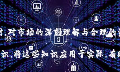 如何在TP钱包上购买数字货币？手续费解析与实用技巧

TP钱包, 购买数字货币, 手续费, 数字资产/guanjianci

一、TP钱包简介
TP钱包是一款流行的数字货币钱包，支持多种数字资产的管理和交易。它的界面友好，以及强大的安全性，使得越来越多的用户选择在TP钱包上进行数字货币的交易和存储。无论是新手还是有经验的用户，TP钱包都提供了便捷的服务。

二、购买数字货币的步骤
要在TP钱包上购买数字货币，用户需要按照以下步骤进行操作。虽然这个过程看似简单，但有几点需要特别注意，才能确保交易顺利进行。

h41. 注册与登录/h4
首先，用户需要下载并安装TP钱包应用程序。注册账户时，建议使用强密码并启用双重认证，以增加账户的安全性。登录后，用户还需完成KYC认证，以遵守相关法律规定。

h42. 充值资金/h4
在购买数字货币之前，用户需要为账户充值。TP钱包支持多种充值方式，包括银行转账、充值卡等。用户可根据自己的实际情况选择最适合的充值方式。然而，有些方式可能需要较高的手续费，特别是信用卡支付。建议提前了解各支付方式的费用。

h43. 选择购买的数字货币/h4
充值成功后，用户可以在交易界面选择想要购买的数字货币。TP钱包支持多种主流数字货币的交易，包括比特币、以太坊等。在选择时，用户应根据市场动态和自身投资需求作出明智的决策。

h44. 下单购买/h4
确认所需购买的金额后，用户可以选择市价单或限价单进行交易。市价单是按当前市场价格立即交易，而限价单则会在设定的价格到达时进行交易，这种方式通常能降低购买成本。

三、手续费分析
关于TP钱包的手续费，用户经常会问，“手续费贵吗？”这个问题的答案并不是绝对的，因为手续费的高低受多种因素影响。

h41. 交易手续费/h4
TP钱包的交易手续费通常比其他平台稍低，然而这还取决于用户选择的交易对和网络拥堵情况。有时，如果网络繁忙，手续费会相应增加，因此选择合适的交易时间很重要。

h42. 充值与提现手续费/h4
除了交易手续费，充值和提现时可能还会产生相应费用。比如，某些充值方式可能会收取固定金额或百分比的手续费，而提现可能会受到区块链网络费用的影响。

h43. 最佳费用策略/h4
为了尽量降低手续费，用户可以关注TP钱包的手续费政策，选择合适的时间和支付方式。此外，使用银行转账等方式进行大额交易通常会更加划算。

四、避免常见错误
许多新手在TP钱包上购买数字货币时，常常因为一些小错误而导致不必要的损失。以下是几个常见问题和解决方案。

h41. 不要忽视安全性/h4
在进行任何交易之前，确保你的设备和网络环境是安全的。建议使用官方程序，避免连接公共Wi-Fi，以防止数据被窃取。

h42. 调查市场行情/h4
数字货币市场波动较大，决策前应多关注行情数据和相关资讯，避免盲目跟风。

五、总结
在TP钱包上购买数字货币的过程虽然简便，但仍需用户谨慎操作，充分了解手续费及潜在风险。在制定投资策略时，对市场的深刻理解与合理的资金管理是一切成功的基础。希望这篇文章能帮助你在TP钱包上安全高效地进行数字货币交易，获得更多的收益。

通过以上的内容，我希望你能对如何在TP钱包上购买数字货币有更深入的理解，同时对手续费的构成有清晰的认识。将这些知识应用于实际，有助于你在数字货币投资中更游刃有余。