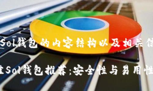 以下是关于Sol钱包的内容结构以及相关信息。

2023年最佳Sol钱包推荐：安全性与易用性兼具的选择
