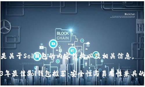 以下是关于Sol钱包的内容结构以及相关信息。

2023年最佳Sol钱包推荐：安全性与易用性兼具的选择