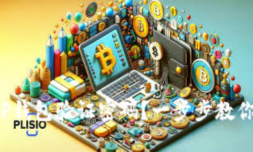 如何找回TP钱包验证密码？一步步教你重设密码！