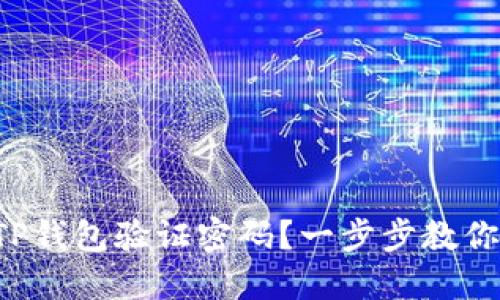 如何找回TP钱包验证密码？一步步教你重设密码！