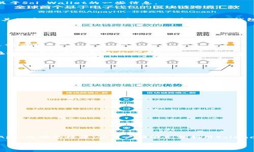 Sol Wallet（或称为Solana Wallet）是专门用于管理和存储Solana生态系统中数字资产的钱包。下面是关于Sol Wallet的一些信息。

### 什么是Sol Wallet？

Sol Wallet是一个与Solana区块链兼容的数字钱包，允许用户存储、接收和发送Solana原生代币（SOL）及其他在Solana网络上发行的代币。与传统钱包不同，Solana钱包的设计旨在支持高速交易和低手续费，充分利用Solana区块链的高扩展性和高吞吐量。

### Sol Wallet的功能

1. **资产管理**：用户可以查看他们的资产余额，包括SOL和其他代币，进行方便的资产管理。
  
2. **交易功能**：Sol Wallet支持用户快速发送和接收加密货币，用户可以通过扫描二维码或输入地址进行交易。

3. **DApp接入**：许多基于Solana的去中心化应用（DApps）都可以通过Sol Wallet集成，用户可以直接在DApp中使用钱包进行交互。

4. **安全性**：Sol Wallet通常采用加密技术保护用户的密钥和资产，确保交易的安全性。

5. **跨平台使用**：某些Sol Wallet还支持移动端和网页端使用，方便用户在不同设备上管理资产。

### 如何使用Sol Wallet？

使用Sol Wallet的基本步骤如下：

1. **下载和安装**：前往官方渠道下载Sol Wallet应用程序，安装到你的设备上。

2. **创建或导入钱包**：首次使用时，用户可以选择创建新钱包或导入已有钱包（使用助记词或私钥）。

3. **备份安全信息**：用户需妥善保管助记词和私钥，这些是恢复钱包的关键。

4. **充值和交易**：用户可以通过交易所或直接从其他钱包转入资金。充值后，可以随时进行转账和交易。

### 总结

Sol Wallet是每个使用Solana区块链用户必不可少的工具。它不仅提供了便捷的资产管理功能，更是与DApps连接的桥梁，让用户能够充分利用Solana生态系统的各项服务。

如果你对Sol Wallet有进一步的兴趣或疑问，可以查阅相关文档或加入相关社区以获取最新的信息。