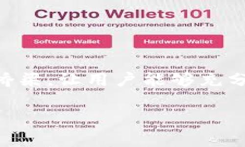 Sol Wallet（或称为Solana Wallet）是专门用于管理和存储Solana生态系统中数字资产的钱包。下面是关于Sol Wallet的一些信息。

### 什么是Sol Wallet？

Sol Wallet是一个与Solana区块链兼容的数字钱包，允许用户存储、接收和发送Solana原生代币（SOL）及其他在Solana网络上发行的代币。与传统钱包不同，Solana钱包的设计旨在支持高速交易和低手续费，充分利用Solana区块链的高扩展性和高吞吐量。

### Sol Wallet的功能

1. **资产管理**：用户可以查看他们的资产余额，包括SOL和其他代币，进行方便的资产管理。
  
2. **交易功能**：Sol Wallet支持用户快速发送和接收加密货币，用户可以通过扫描二维码或输入地址进行交易。

3. **DApp接入**：许多基于Solana的去中心化应用（DApps）都可以通过Sol Wallet集成，用户可以直接在DApp中使用钱包进行交互。

4. **安全性**：Sol Wallet通常采用加密技术保护用户的密钥和资产，确保交易的安全性。

5. **跨平台使用**：某些Sol Wallet还支持移动端和网页端使用，方便用户在不同设备上管理资产。

### 如何使用Sol Wallet？

使用Sol Wallet的基本步骤如下：

1. **下载和安装**：前往官方渠道下载Sol Wallet应用程序，安装到你的设备上。

2. **创建或导入钱包**：首次使用时，用户可以选择创建新钱包或导入已有钱包（使用助记词或私钥）。

3. **备份安全信息**：用户需妥善保管助记词和私钥，这些是恢复钱包的关键。

4. **充值和交易**：用户可以通过交易所或直接从其他钱包转入资金。充值后，可以随时进行转账和交易。

### 总结

Sol Wallet是每个使用Solana区块链用户必不可少的工具。它不仅提供了便捷的资产管理功能，更是与DApps连接的桥梁，让用户能够充分利用Solana生态系统的各项服务。

如果你对Sol Wallet有进一步的兴趣或疑问，可以查阅相关文档或加入相关社区以获取最新的信息。