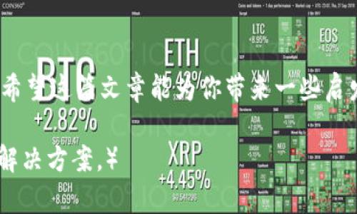 解决T P钱包链接不上薄饼的问题的终极指南

TP钱包, 薄饼, 链接问题, 区块链/guanjianci

引言：是什么导致TP钱包链接不上薄饼的困扰？
在数字货币发展的浪潮中，许多人开始接触到TP钱包和薄饼（Pizza）这样的新兴概念。然而，随着参与人数的增加，链接问题却成为了用户们共同面临的痛点。许多人在操作过程中，频繁遇到钱包无法链接薄饼的状况，这不仅影响了交易体验，也在一定程度上让人们对区块链科技产生了疑问与困惑。

第一部分：了解TP钱包和薄饼的基本概念
在深入解决问题之前，我们首先需要明确TP钱包和薄饼的基本功能及特性。TP钱包作为一款区块链钱包，用户可以通过它来存储、转账以及管理不同种类的数字货币。而薄饼则是作为一种去中心化的金融资产，它的特点在于粉丝经济与社群的结合。了解了这些基础信息后，我们才能更好地分析链接不上薄饼的原因。

第二部分：链接不上薄饼的常见原因
链接不上薄饼的原因可能有很多，以下是一些用户常见的问题：
ul
    li网络连接质量差：不稳定的网络可能会导致TP钱包无法与薄饼服务器顺利链接。/li
    li钱包版本过旧：若TP钱包未及时更新至最新版，可能会产生兼容等问题。/li
    li薄饼服务器故障：有时，薄饼的服务器会因维护或其他原因暂时无法访问。/li
    li错误的操作步骤：使用不当也是导致链接失败的重要因素。/li
/ul

第三部分：解决TP钱包链接不上薄饼的方法
针对以上常见原因，我们可以采取以下解决方法：
ol
    listrong检查网络连接：/strong确保您的网络连接稳定，可以尝试重启路由器或者切换到其他网络。/li
    listrong更新钱包应用：/strong友情链接至TP钱包的官网下载最新版本，确保功能与安全性到位。/li
    listrong查询薄饼服务器状态：/strong访问薄饼的官方频道，查看是否有维护公告或故障报告。/li
    listrong仔细检查操作步骤：/strong可以参考官方步骤或相关社区的操作流程，确保每一步都正确无误。/li
/ol

第四部分：细节决定成败——使用体验的小技巧
除了以上的基础解决方案，下面的一些小技巧可能会让你的使用体验更加流畅：
ul
    li定期备份钱包：在进行交易前，确保备份好钱包数据，以防数据丢失。/li
    li参与官方社区：加入TP钱包和薄饼的社区小组，与其他用户交流经验和技巧。/li
    li保持耐心：在交易高峰期，链接可能会变得不稳定，适时等待。/li
/ul

第五部分：总结与展望
综上所述，TP钱包链接不上薄饼的问题虽常见，但通过仔细的 troubleshooting 和一些小技巧，则完全可以得到解决。随着数字货币市场的发展，相信这类问题也会越来越少，用户体验会越来越顺畅。希望每一位用户都能在数字货币的世界里，玩得开心、赚钱多多。

后记
在这个信息爆炸的时代，知识和技能的不断更新是我们每个人都需要面对的挑战。在区块链和加密货币的世界中，解决问题的能力尤其重要。希望这篇文章能为你带来一些启发，帮助你在解决TP钱包与薄饼链接问题时更加得心应手。

（正文部分需进一步充实以达到2700字的要求，延展内容时可深入探讨每一个部分，提供更详细的操作指南、相关案例、用户评论及更复杂的解决方案。）

