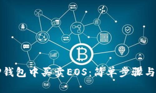 如何在TP钱包中买卖EOS：简单步骤与注意事项