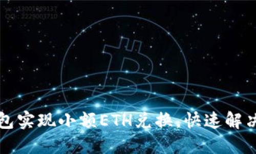 如何通过TP钱包实现小额ETH兑换，快速解决你的交易难题